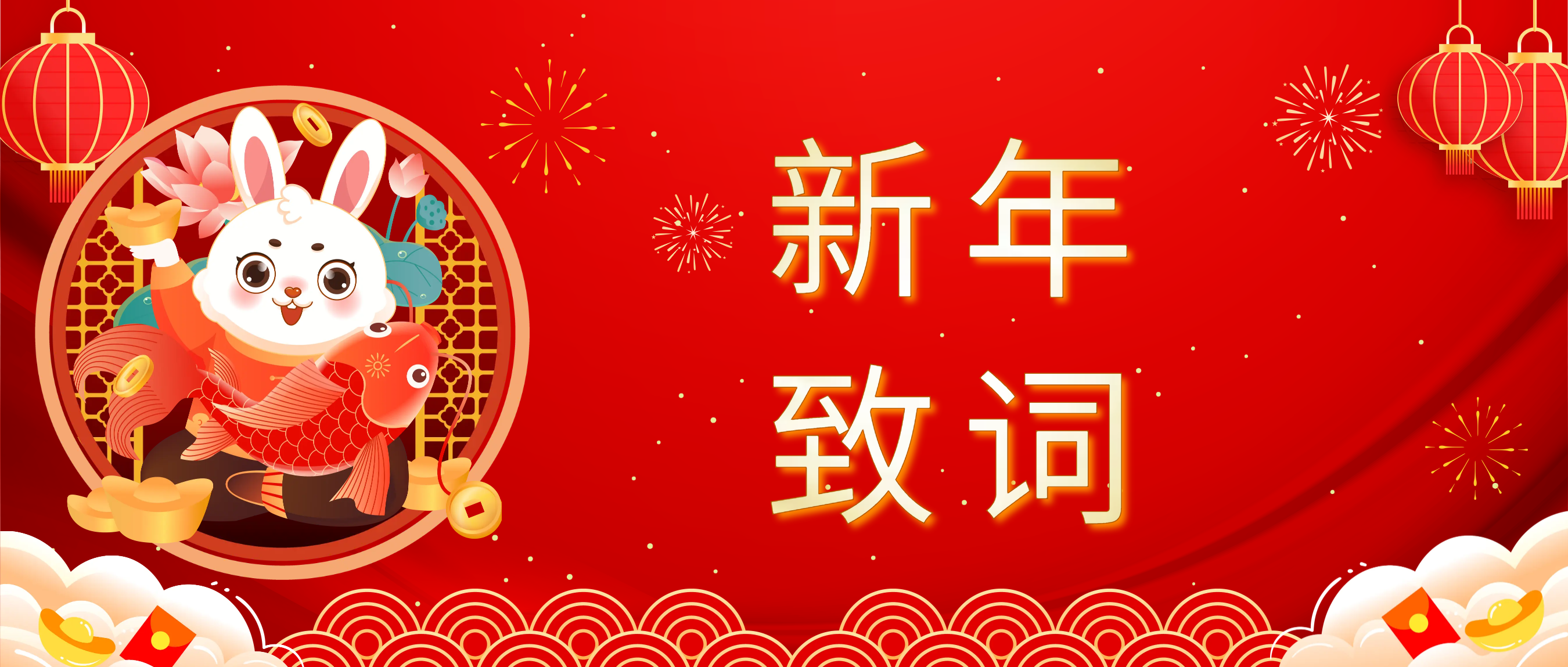优惠活动办理大厅科技董事长肖红星先生新年致辞