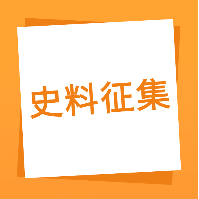 “我们一起走过”之优惠活动办理大厅科技10周年企业史料有奖征集