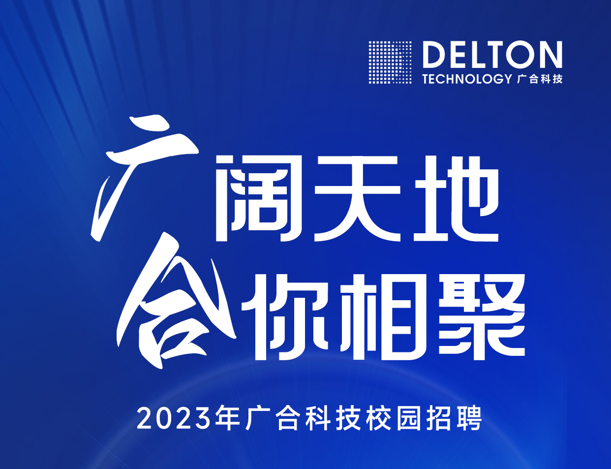 优惠活动办理大厅科技2023年春季校园招聘正式启动