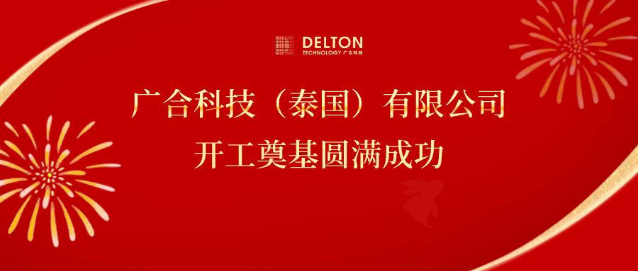 十年筑梦，，，，，，再启新程|优惠活动办理大厅科技泰国项目开工涤讪圆满成
