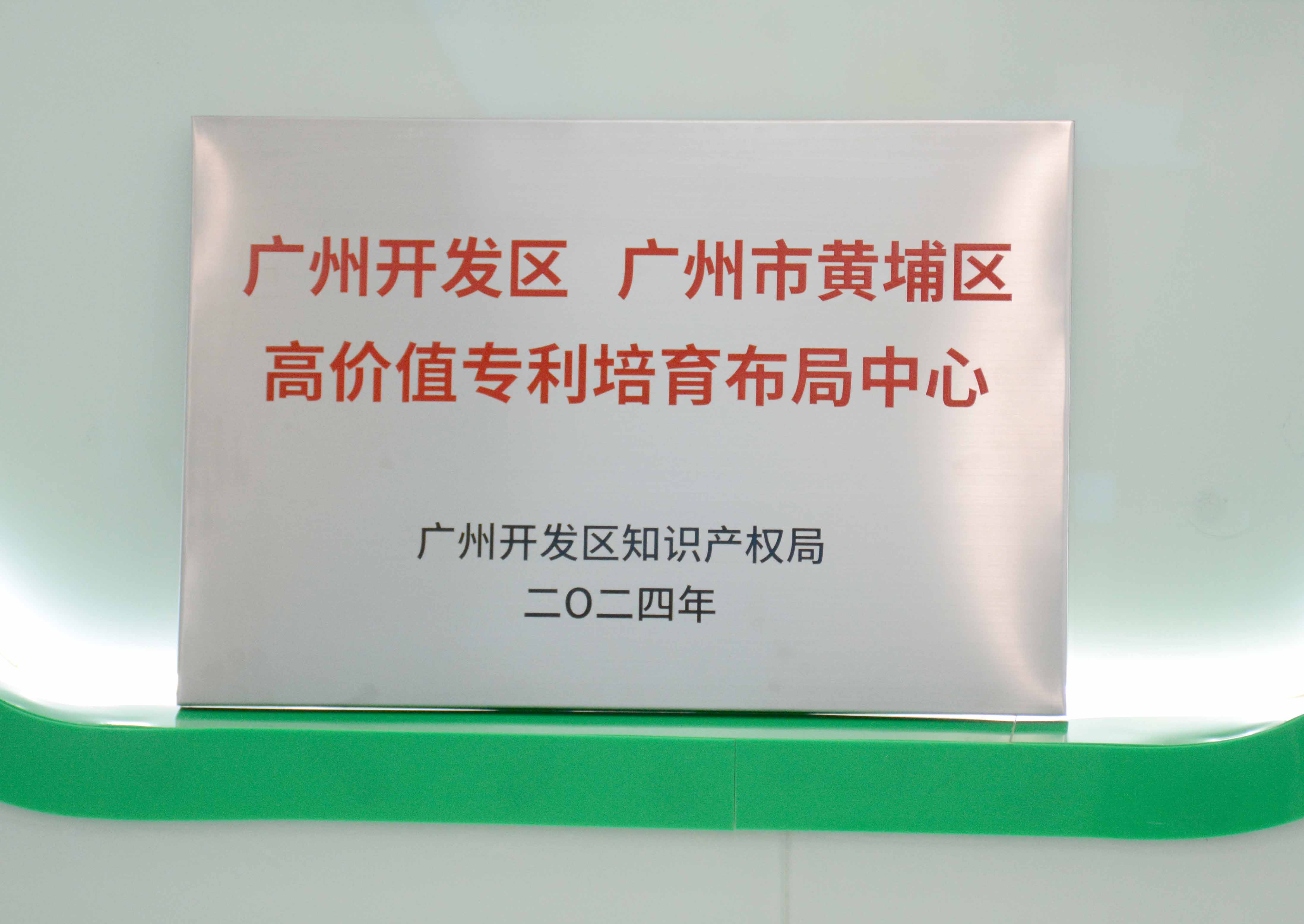 优惠活动办理大厅科技获授牌“广州开发区 广州市黄埔区高价值专...