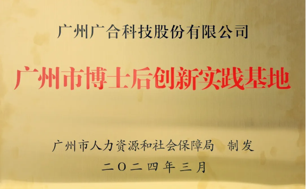 优惠活动办理大厅科技获评“广州市博士后立异实践基地”