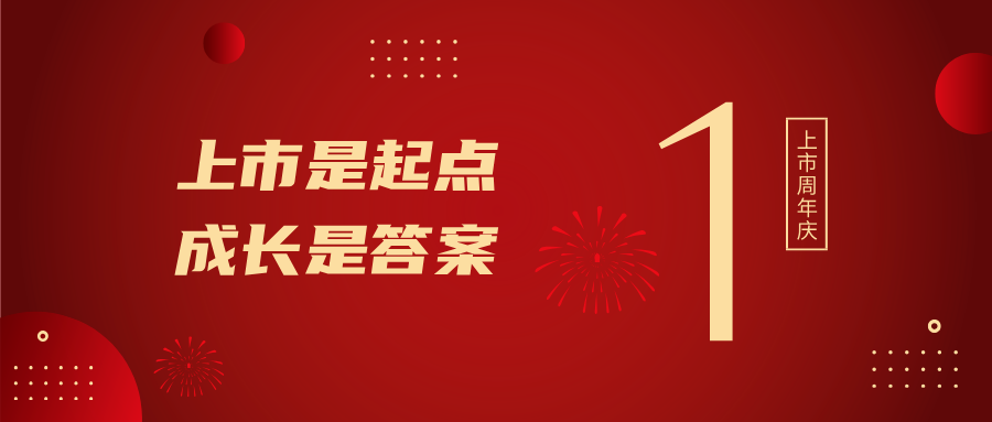 上市一周年！上市是起点，，，生长是谜底